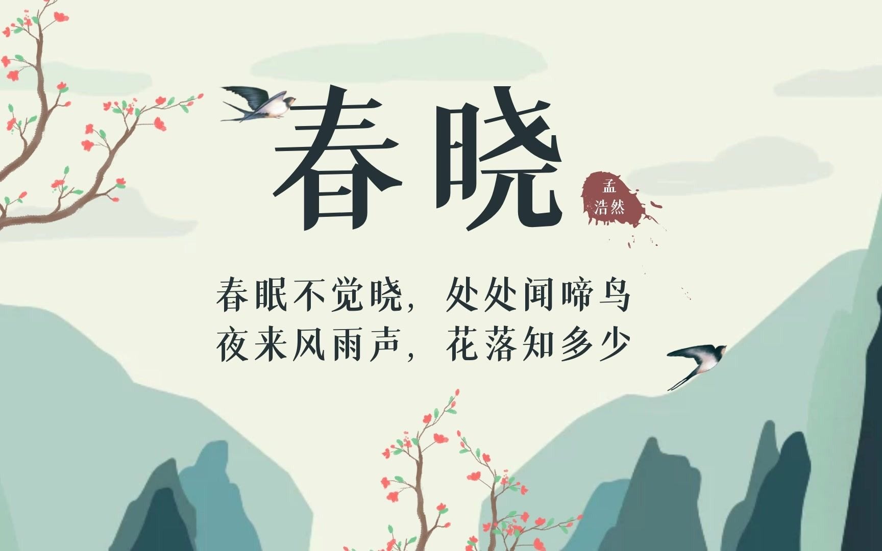 【春眠不觉晓】孟浩然《春晓》:闽南话吟诵经典