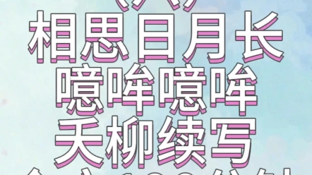 〈六〉相思日月长噫哞噫哞长相思同人文 夭柳续写哔哩哔哩bilibili