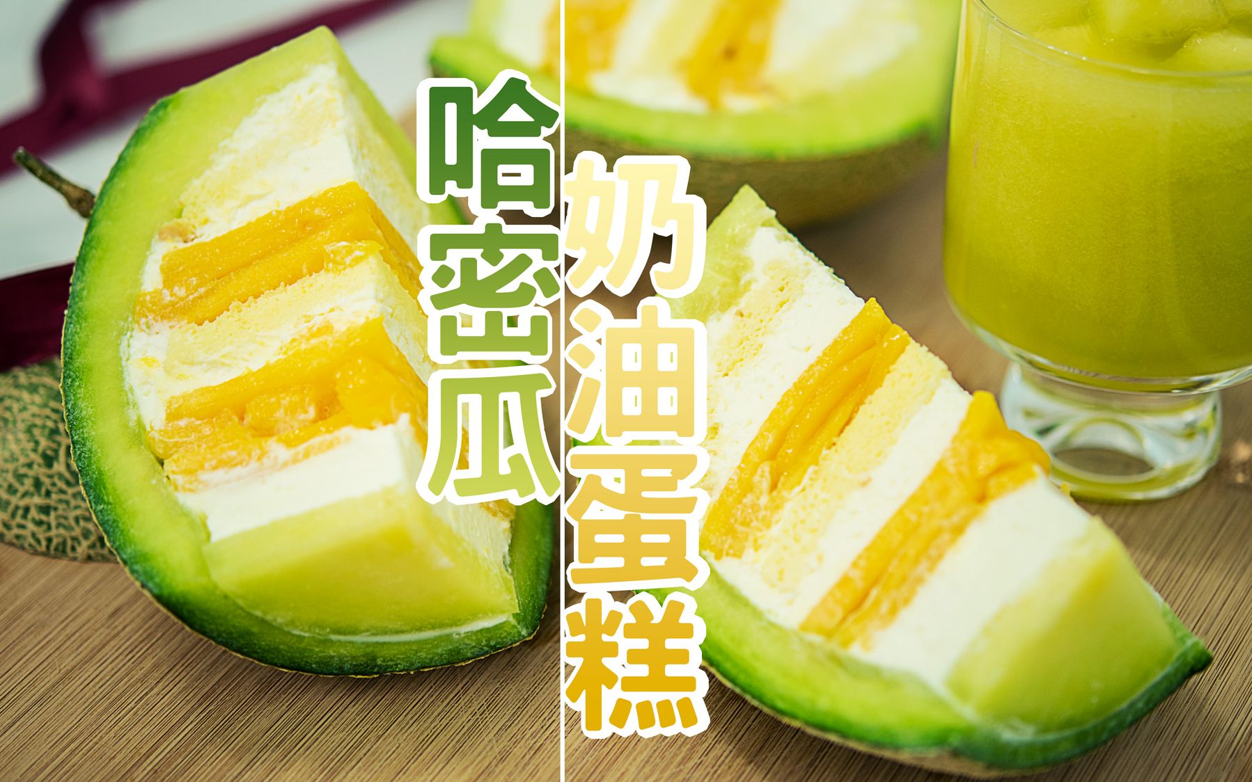 「哈密瓜奶油蛋糕」每一口都是浓浓的果香和清甜的奶油,颜值与美味