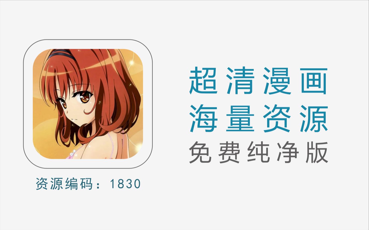 海量超清漫画资源APP,清爽无广告哔哩哔哩bilibili