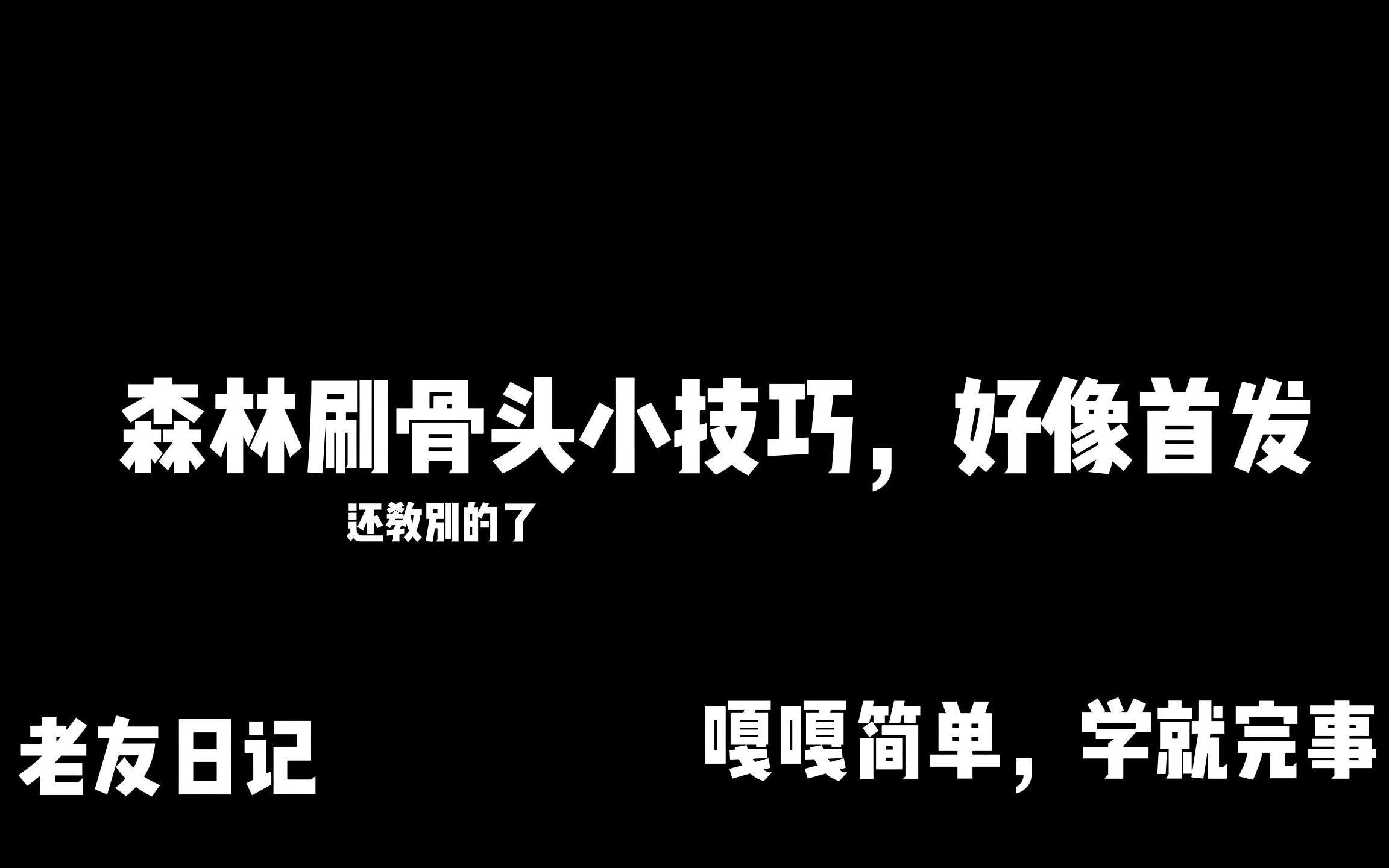 [图]【森林】刷骨头小技巧--老友日记