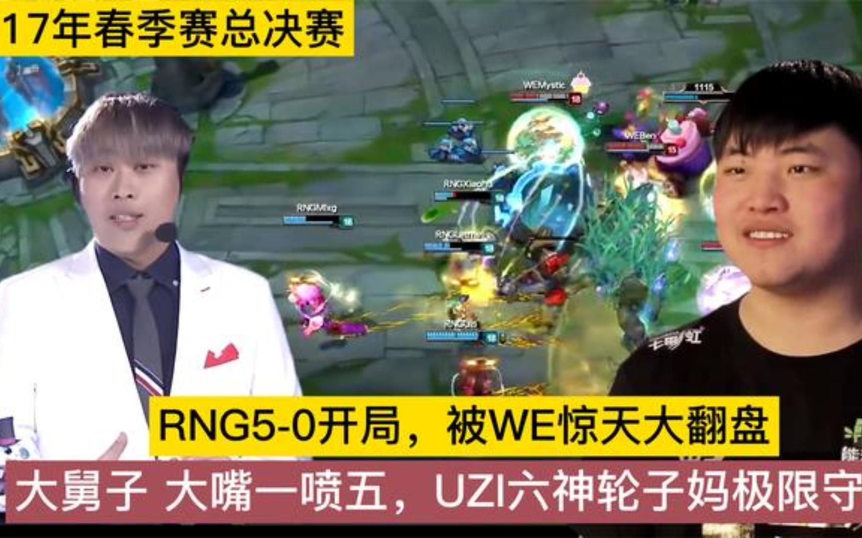 [图]17年春决RNG 5-0开局被WE惊天大翻盘，大嘴一喷五，解说都惊呆了