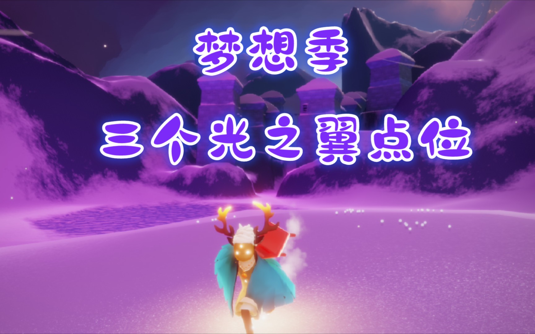 【sky光遇】梦想季新图三个光翼位置