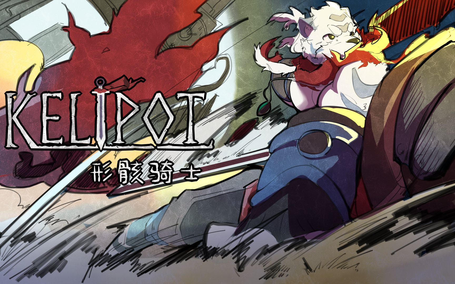 【暮雨录制】形骸骑士直播实况!_哔哩哔哩_bilibili