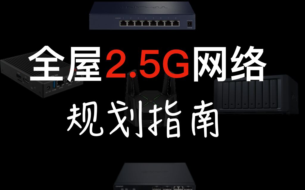 [图]【家庭网络规划】不止2.5G 突破万兆内网 ！