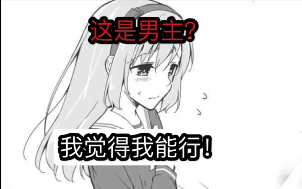 这是男主?我觉得我能行!哔哩哔哩bilibili