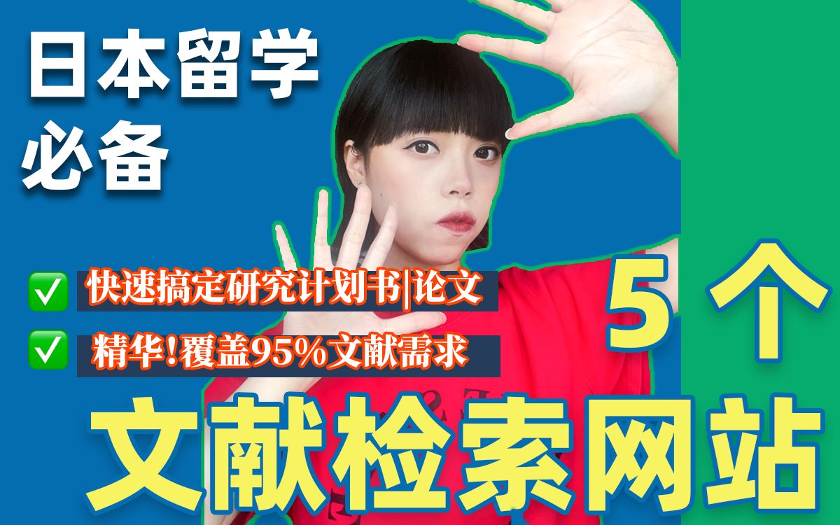 武藏野美术大学学姐推荐:5个日本留学必须知道的文献检索网站哔哩哔哩bilibili