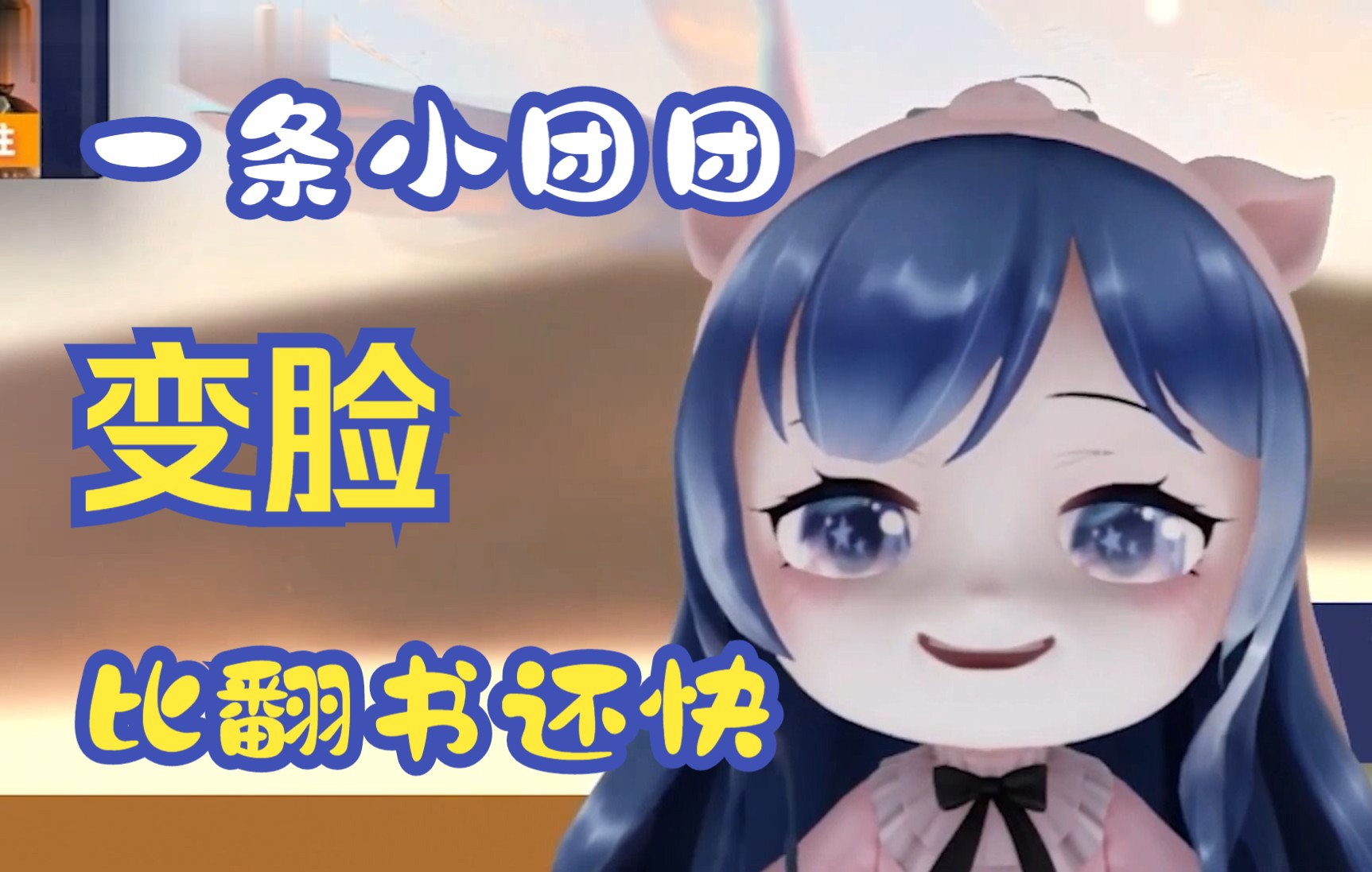 【一条小团团】反转的团团 橙子好想和你玩游戏呀 ovo_哔哩哔哩bili