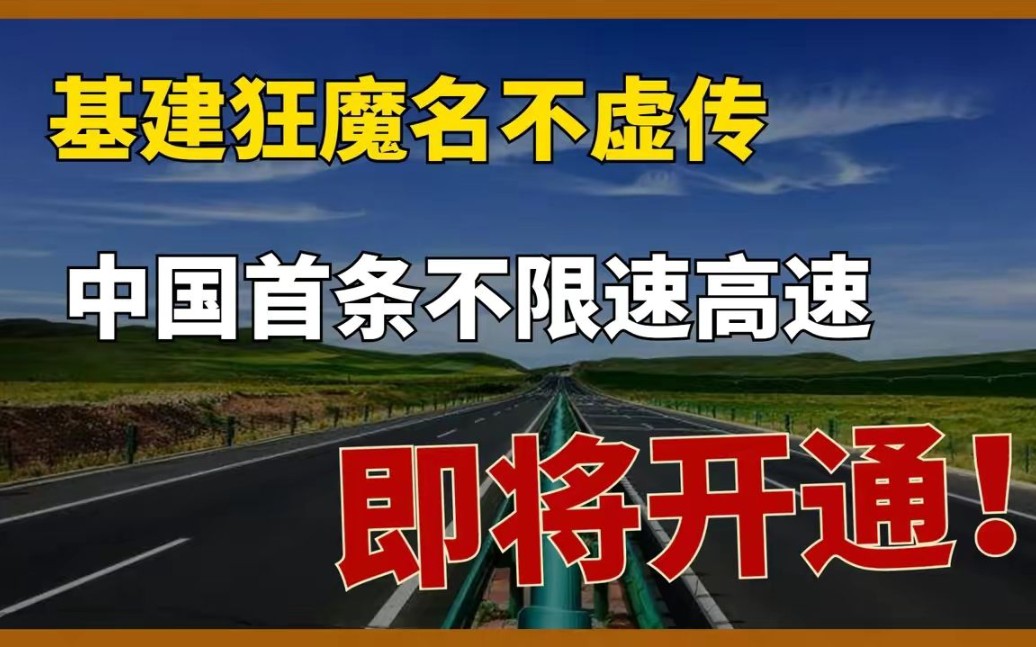 中国首条无限速高速将通车,最高时速150km/h,全程没有收费站!哔哩哔哩bilibili