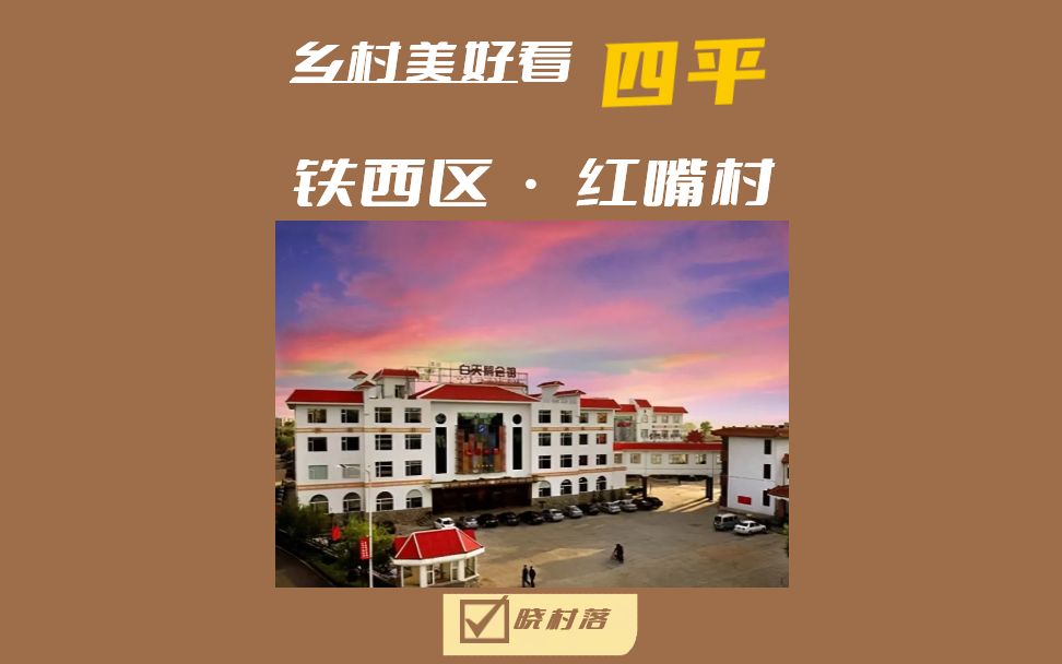 乡村美好看四平@晓村落 红嘴村