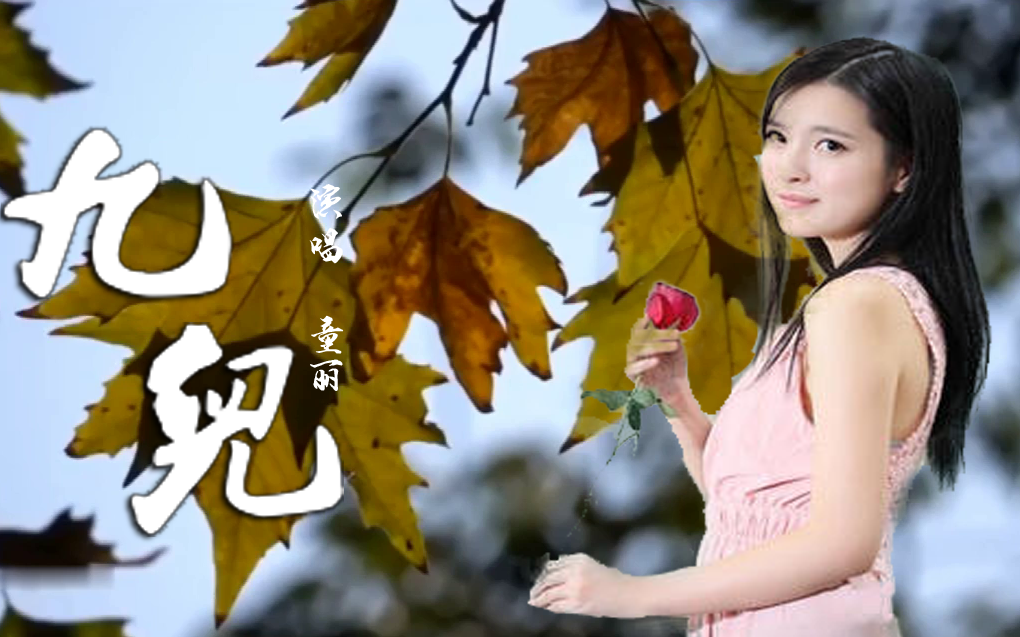童丽一首《九儿》饱含深情,勾起几代人的回忆!