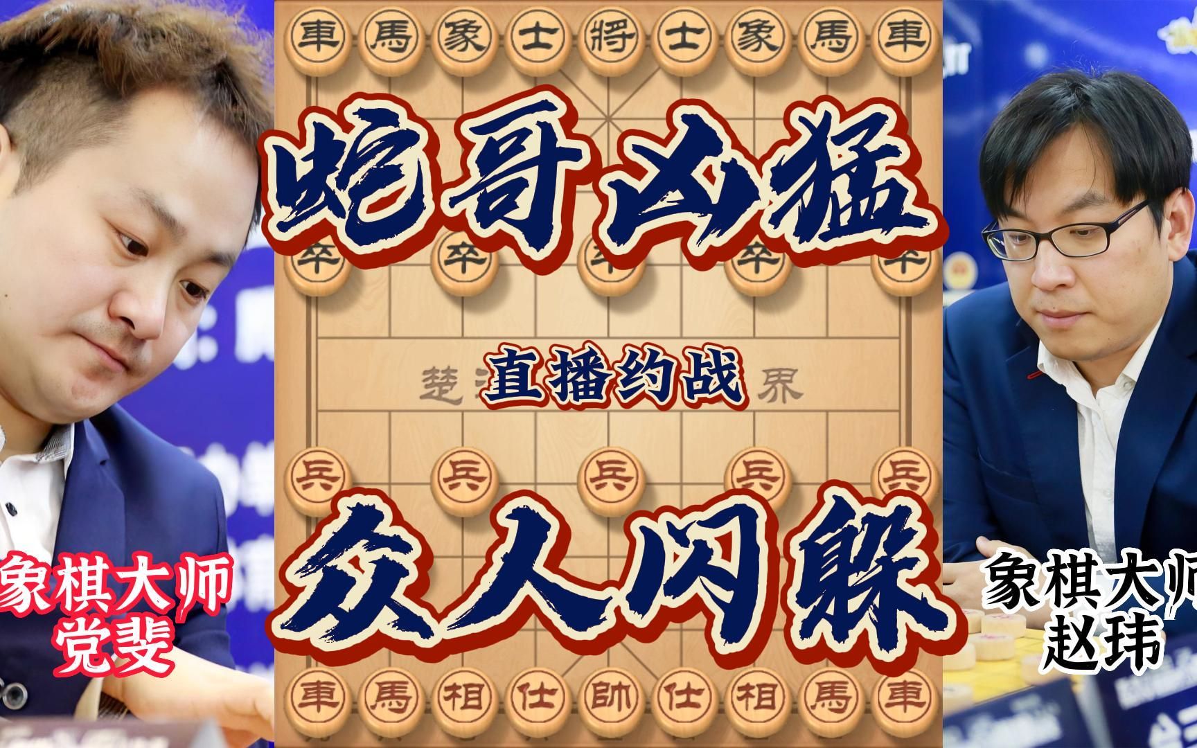 咋舌哥赵玮约战中原饮水机党斐 边路突袭疯狂进攻 妙手弃炮抽吃大车