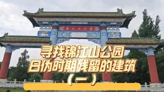 Descargar video: 你知道丹东锦江山公园有多少日伪时期的建筑吗