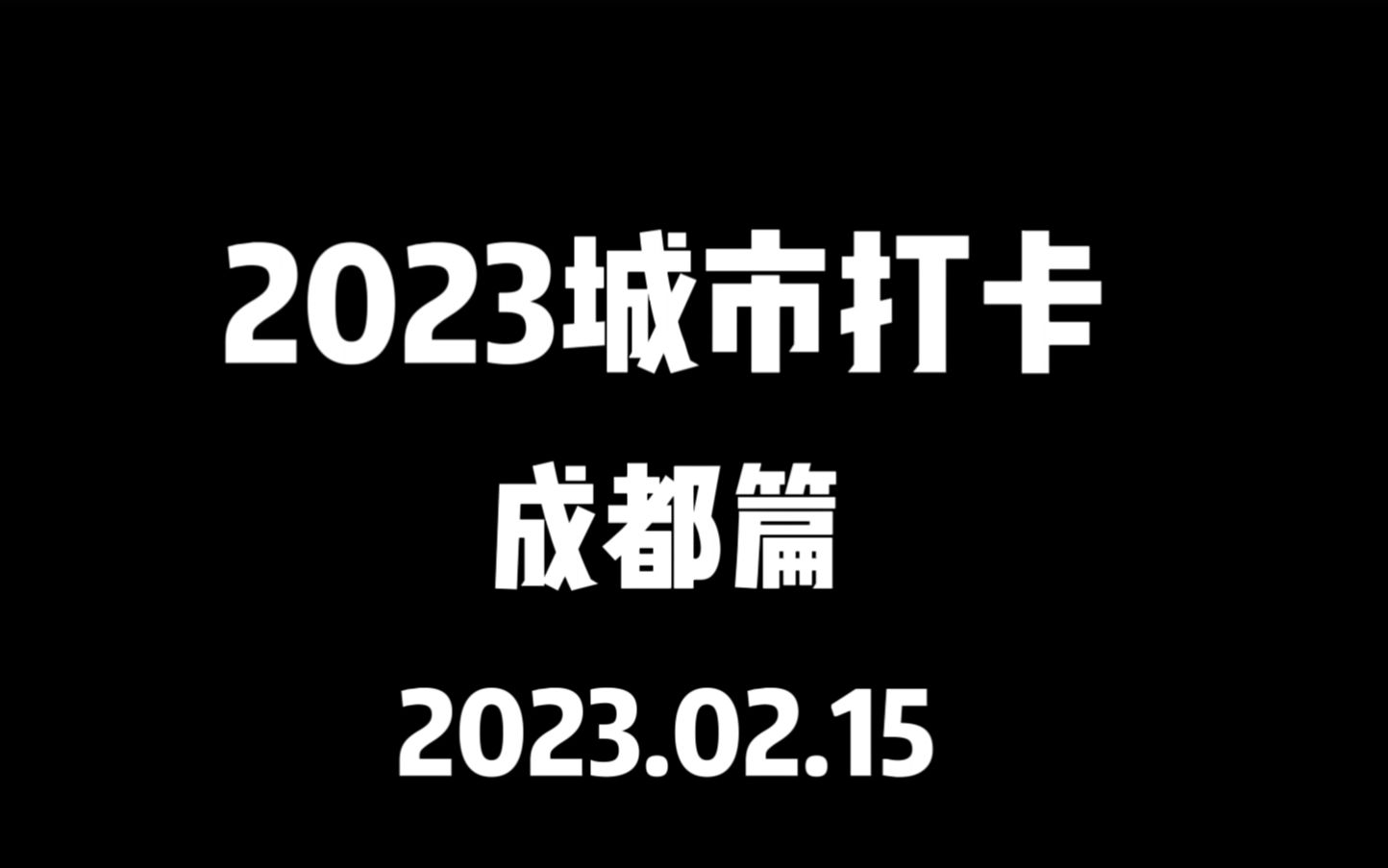 2023城市打卡成都篇大熊猫基地飞鱼籽法棍好利来鱼香排骨面哔哩哔哩bilibili