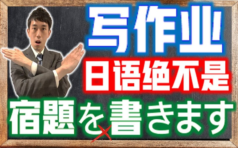 写作业的日语不是「宿题を书きます」? 「描く」有两个读音「かく」「えがく」怎么分? | 抓尼先生哔哩哔哩bilibili