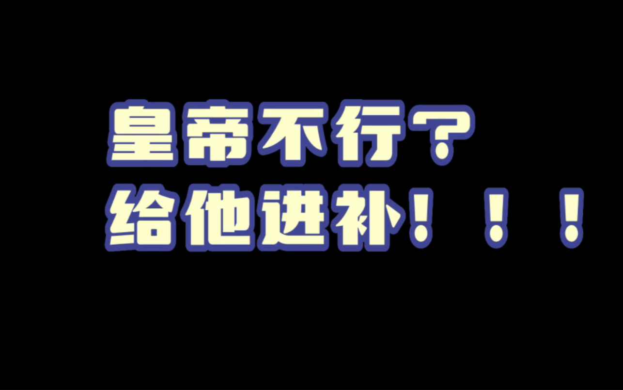 橙光|少女成长手札 药物系列第二集:皇帝不能不行~哔哩哔哩bilibili