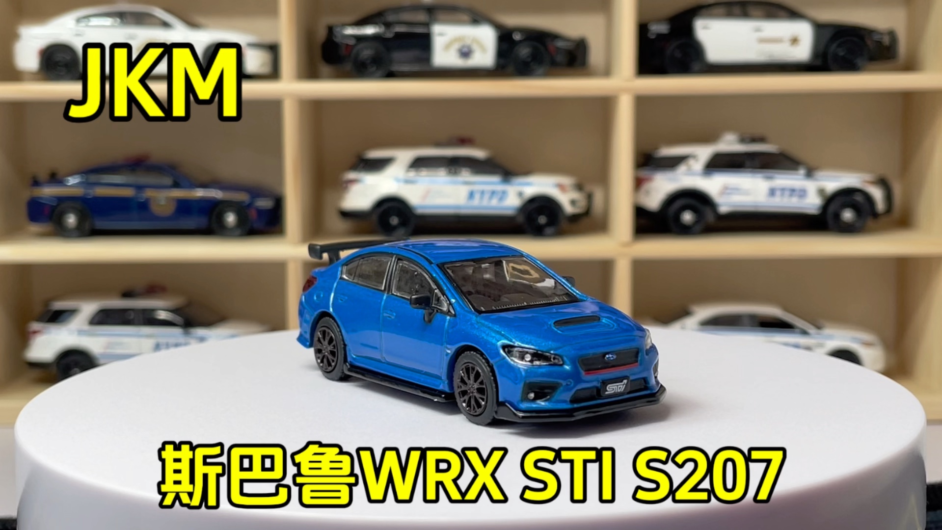 jkm 1/64 合金车模型 斯巴鲁 wrx sti s207 展示分享