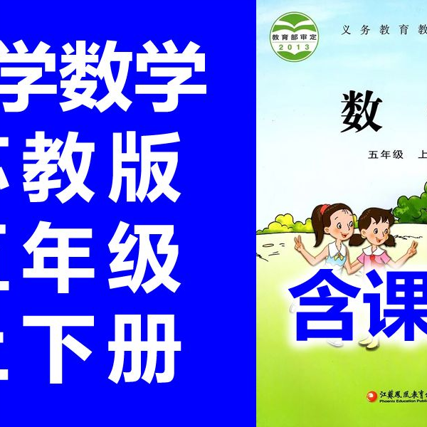 小学数学五年级上册苏教版五年级下册教学视频江苏数学5年级数学