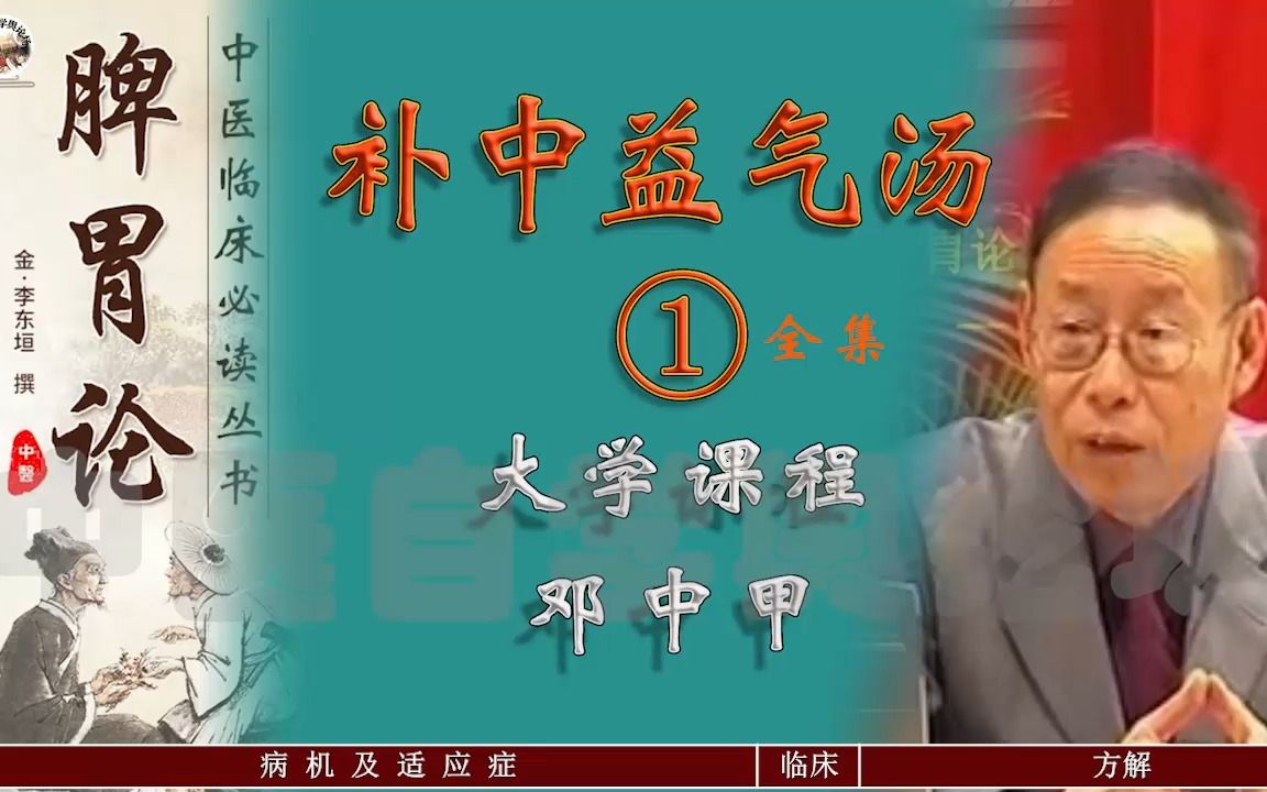 补中益气汤(1)邓中甲 出自李东垣《脾胃论》哔哩哔哩bilibili