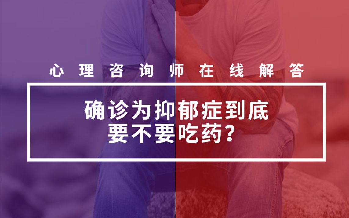 心理咨询师在线解答:确诊为抑郁症到底要不要吃药?哔哩哔哩bilibili