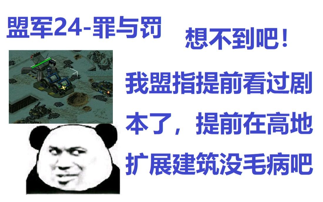 [图]【心灵终结3.3.6】129.盟军24-罪与罚：看过剧本的盟指学会了提前上高地发展建设！