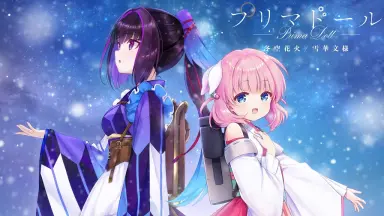 Windows10/11　DVDソフト　【駿河屋限定】 プリマドール：冬空花火/雪華文様 [初回限定版] 【オリジナル特典「B2タペストリー」付】 駿河屋 -<新品/中古>プリマドール：冬空花火/雪華文様 [初回限定