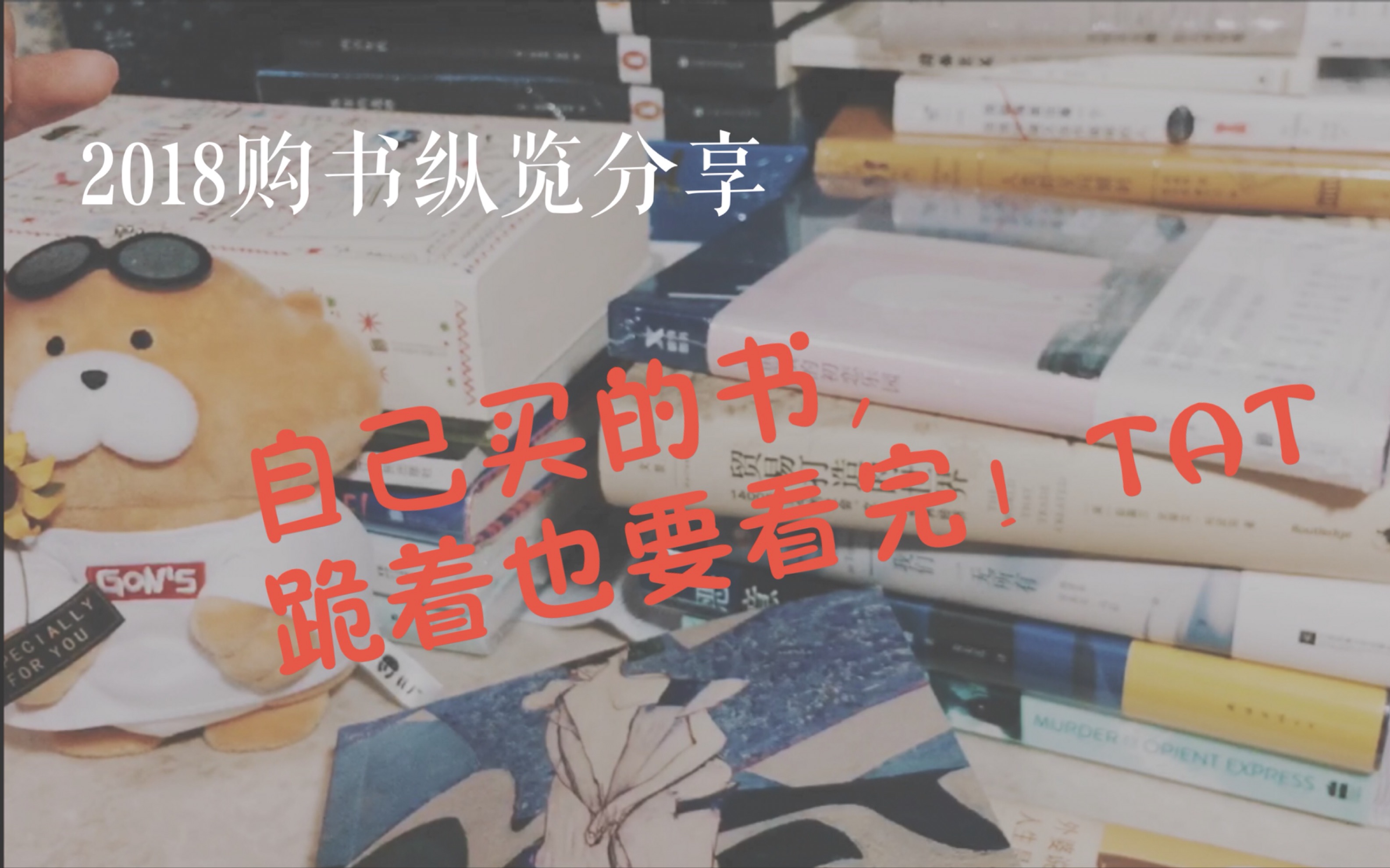 余亦【2018购书总回顾+暑期/学期读书分享】惊了,这么多书!|好书分享|经验之谈哔哩哔哩bilibili