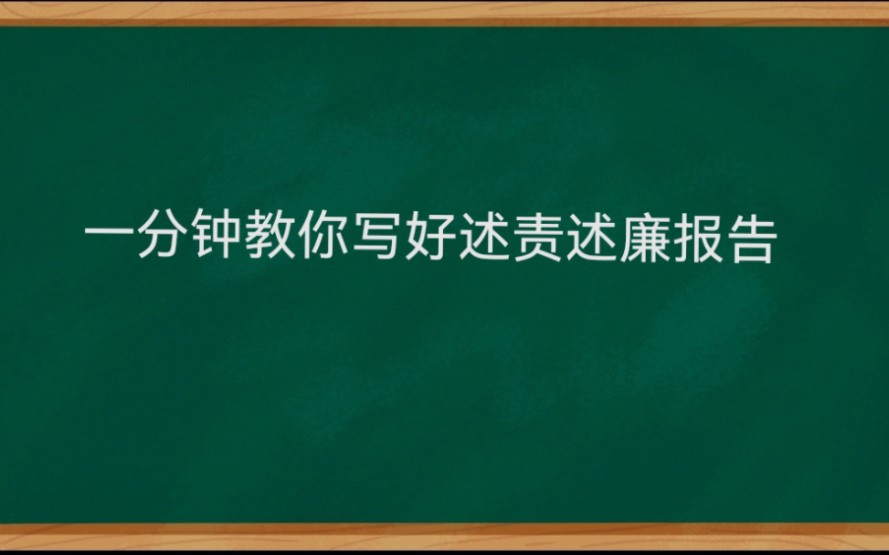 一分钟教你写好述责述廉报告哔哩哔哩bilibili