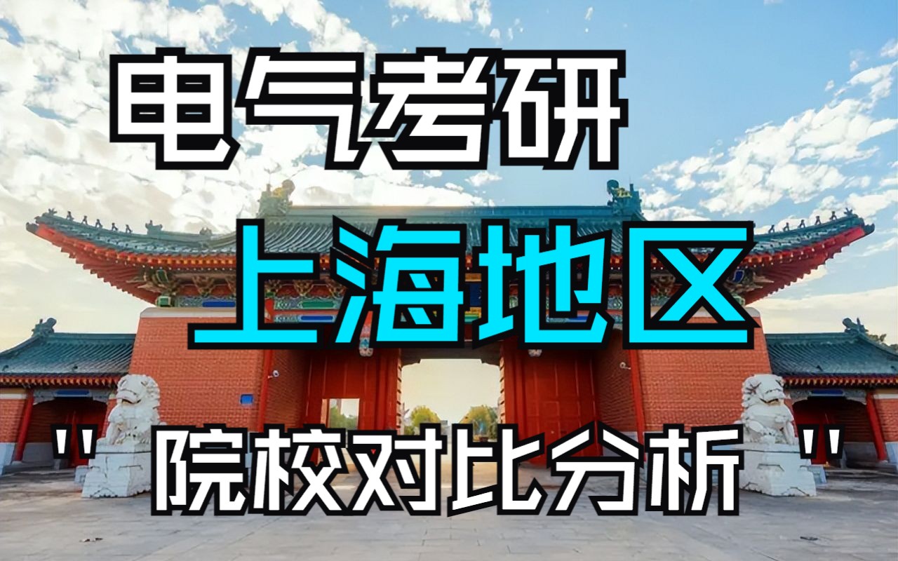 上海地区院校对比!电气考研上海有哪些院校最好上岸?哔哩哔哩bilibili