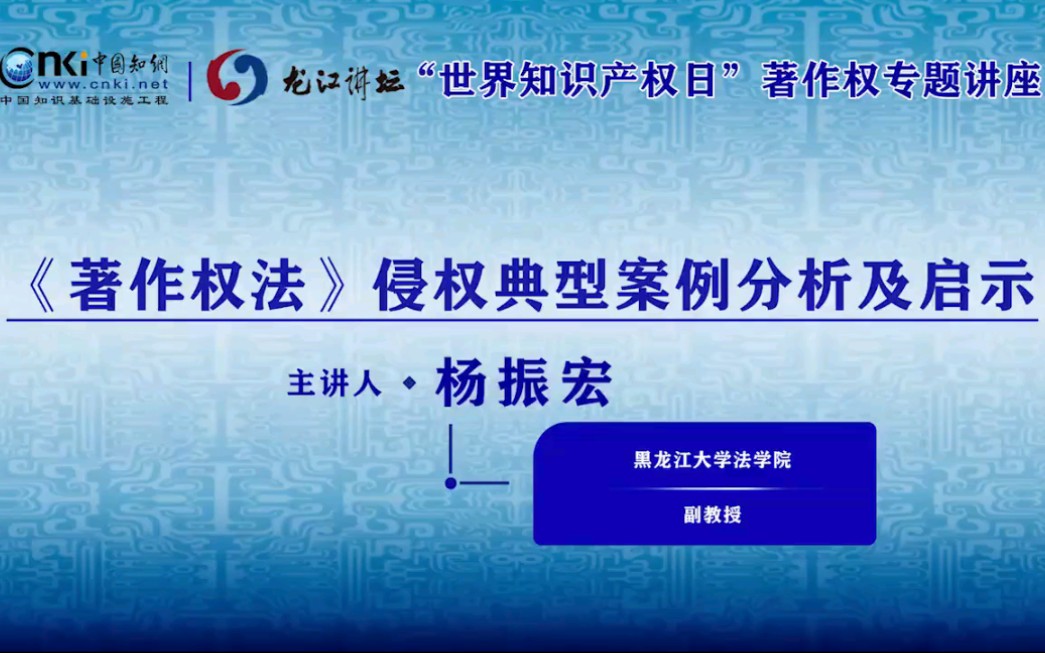 【讲座】《著作权法》侵权典型案例分析及启示【龙江讲坛】哔哩哔哩bilibili