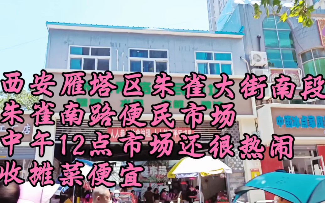 西安雁塔区朱雀大街南段朱雀南路便民市场,中午12点市场还很热闹,收摊