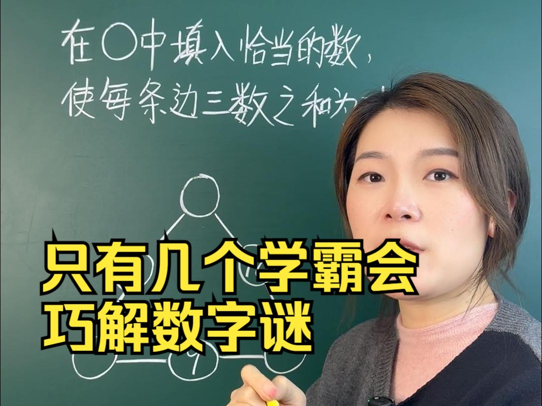 只有幾個學霸會 巧解數字謎 你解出來了嗎?