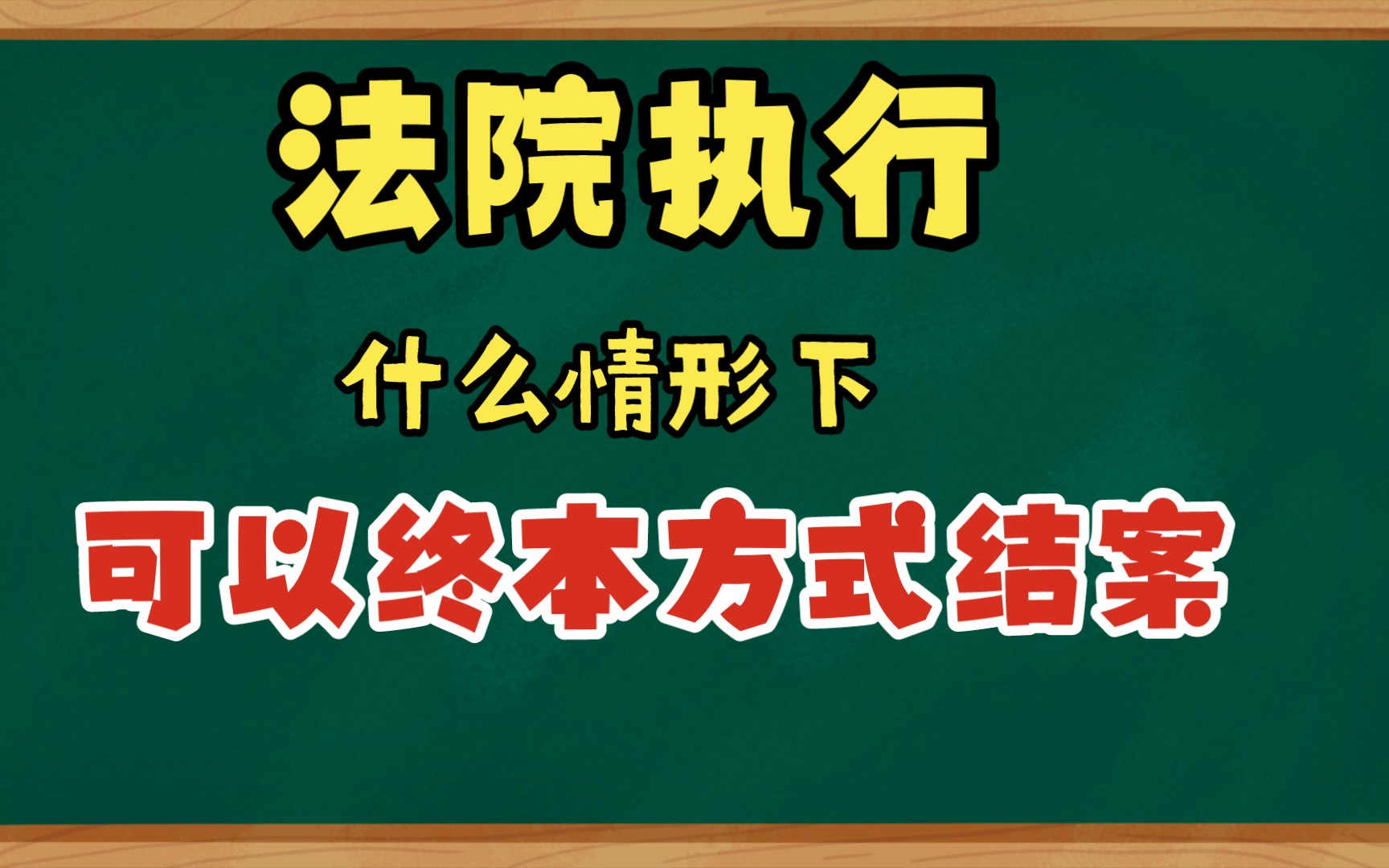 人民法院强制执行,什么情形下可以终本方式结案哔哩哔哩bilibili