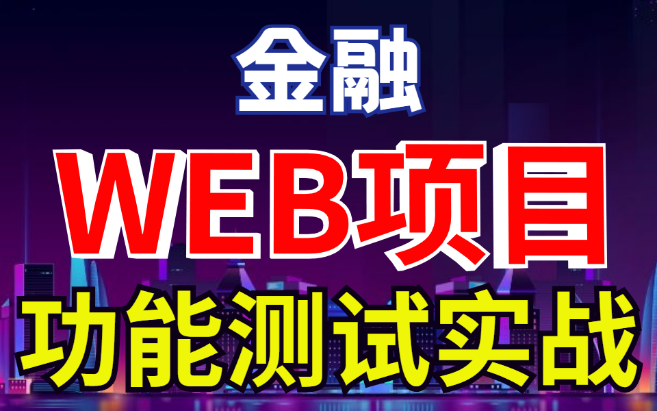 [图]B站最典型的金融WEB项目功能测试实战，看完这个其他不用看了。