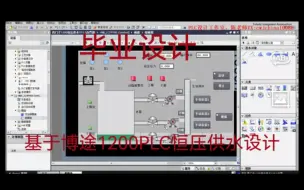 Download Video: 基于博途1200PLC恒压供水设计仿真毕业设计