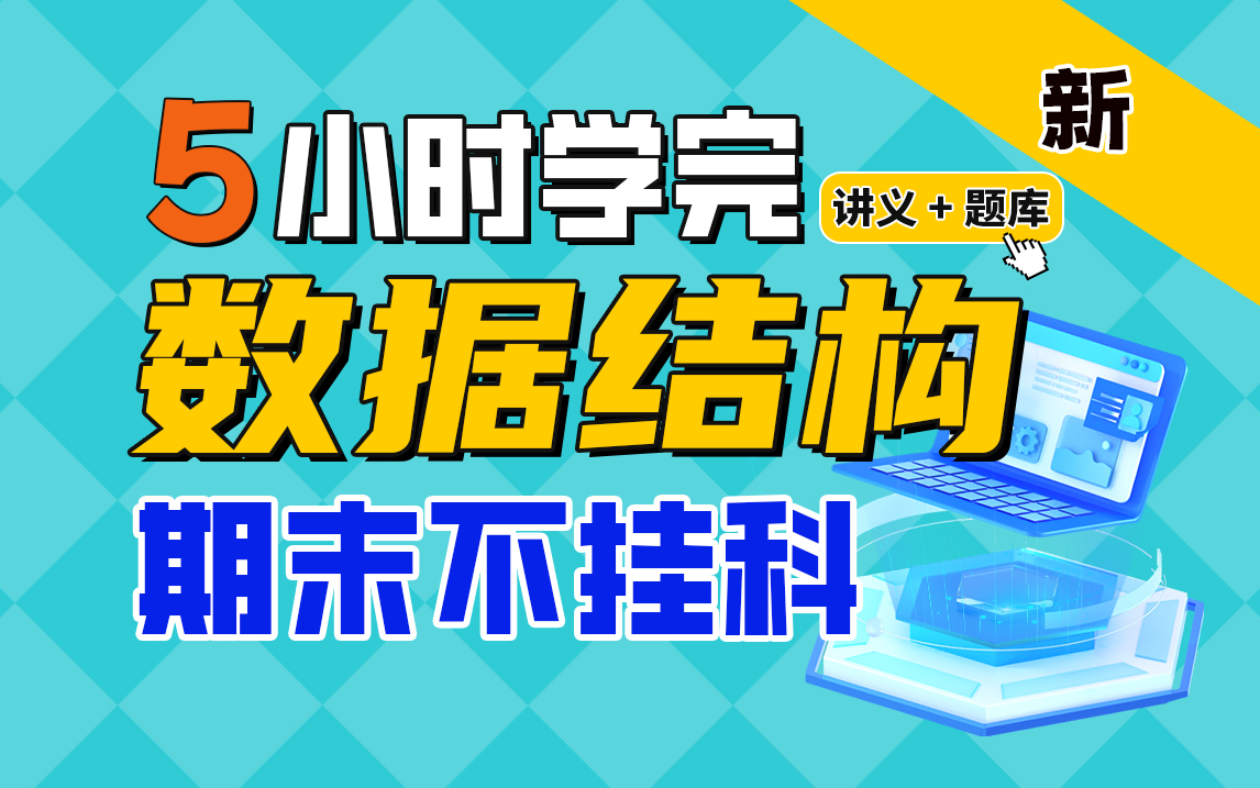 《数据结构》期末速成课5小时学完【不挂科】数据结构与算法(赠送讲义+考点题库与答案解析)【2023年10月新版课程】哔哩哔哩bilibili