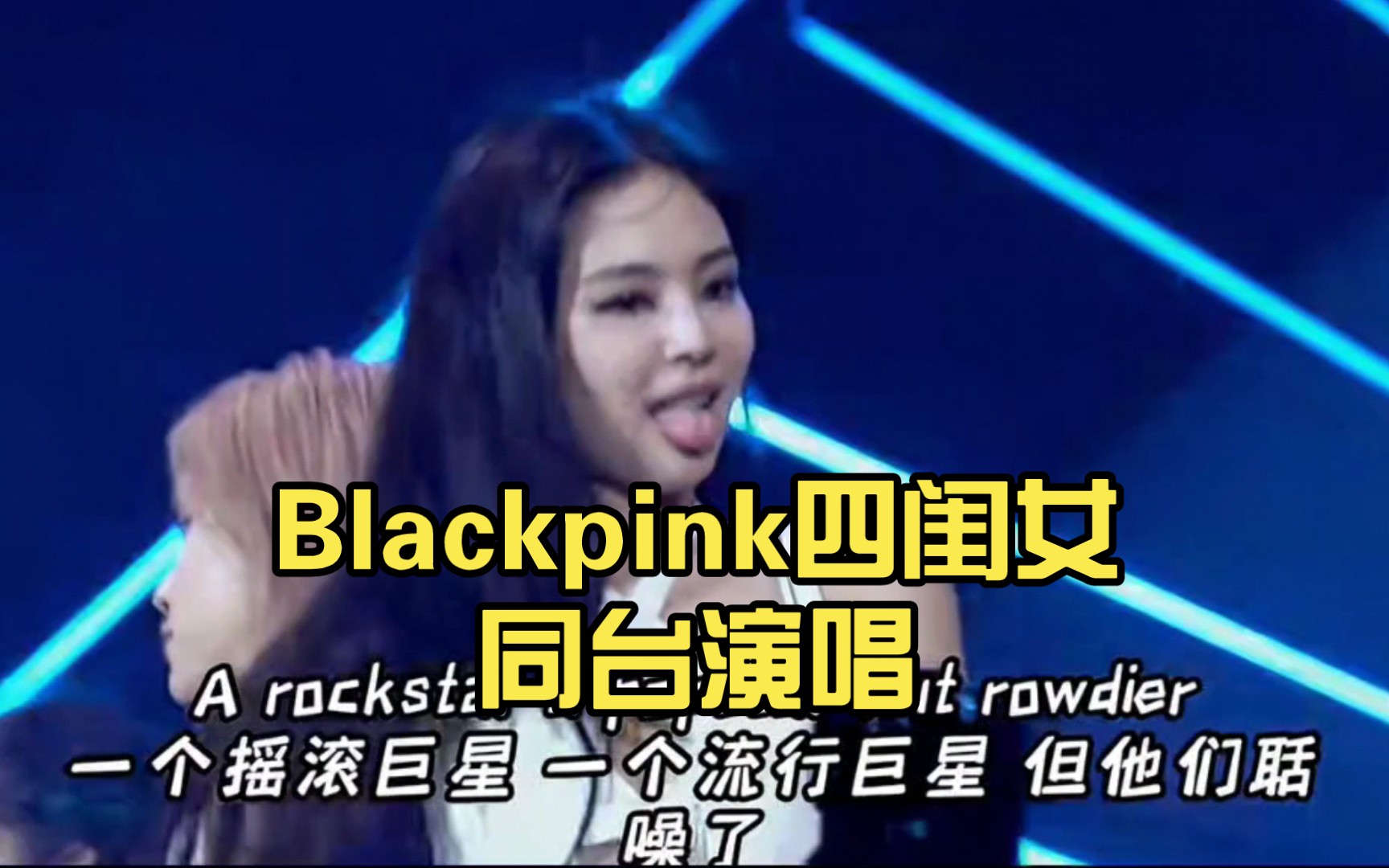 blackpink四闺女同台演唱,带你感受音乐的魅力!