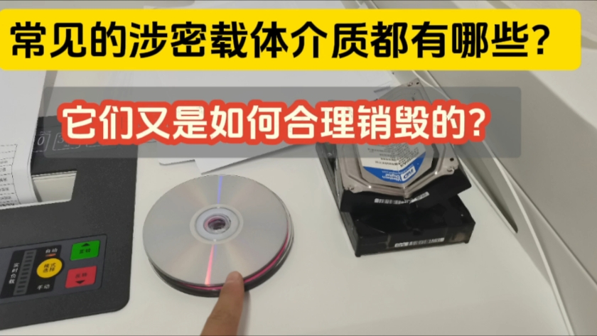 涉密载体分哪三种?怎么销毁才安全可靠?今天测试通过国家保密局检测的这款光盘和固态硬盘粉碎设备.哔哩哔哩bilibili