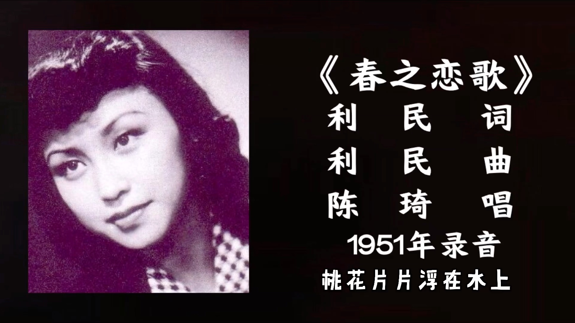 [图]陈琦 春之恋歌 （1951）