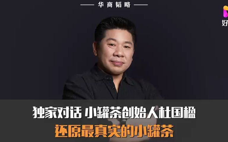 小罐茶创始人商业表达哔哩哔哩bilibili