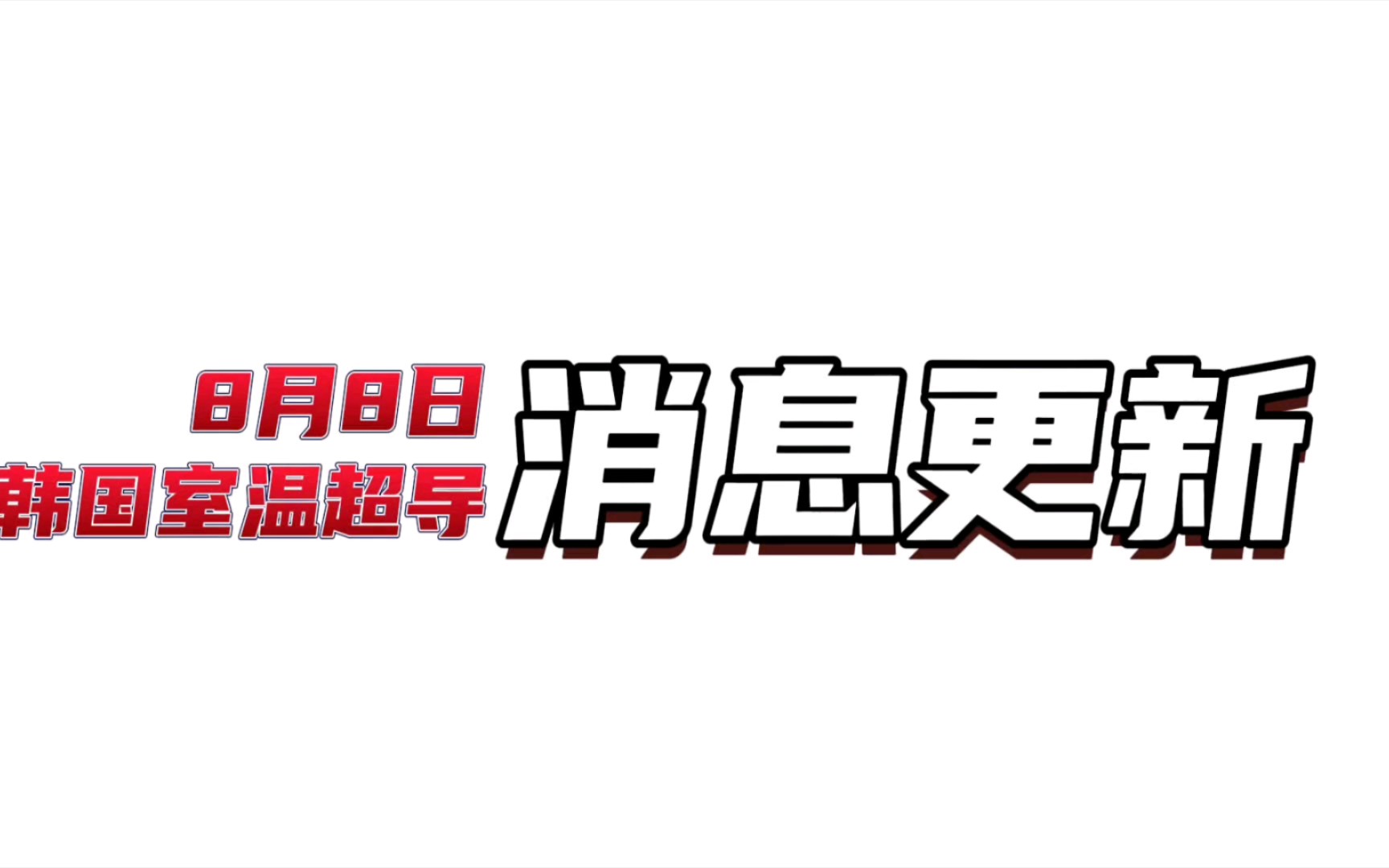 (0808)韩国室温超导最新消息汇总更新,阿翔候小明事件反转哔哩哔哩bilibili