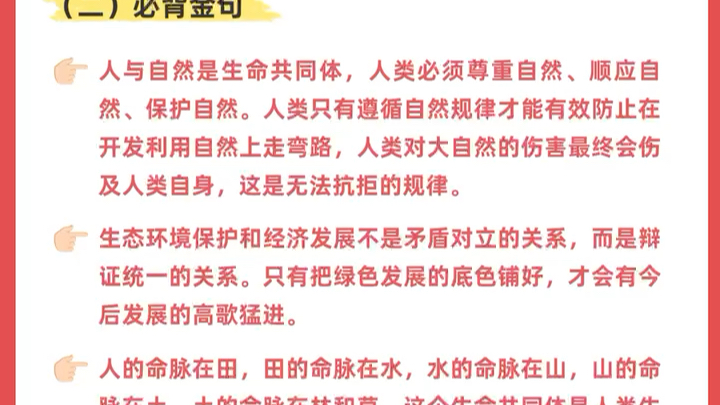 [图]2024国考申论热点积累！！草木植成，国之富也———绿色发展，人与自然和谐共生‼️‼️