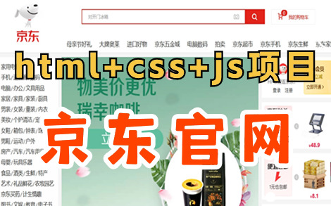 【Web前端大作业】HTML5+CSS3+JS—实现Web前端京东商城官网页面(附源码+文档)哔哩哔哩bilibili