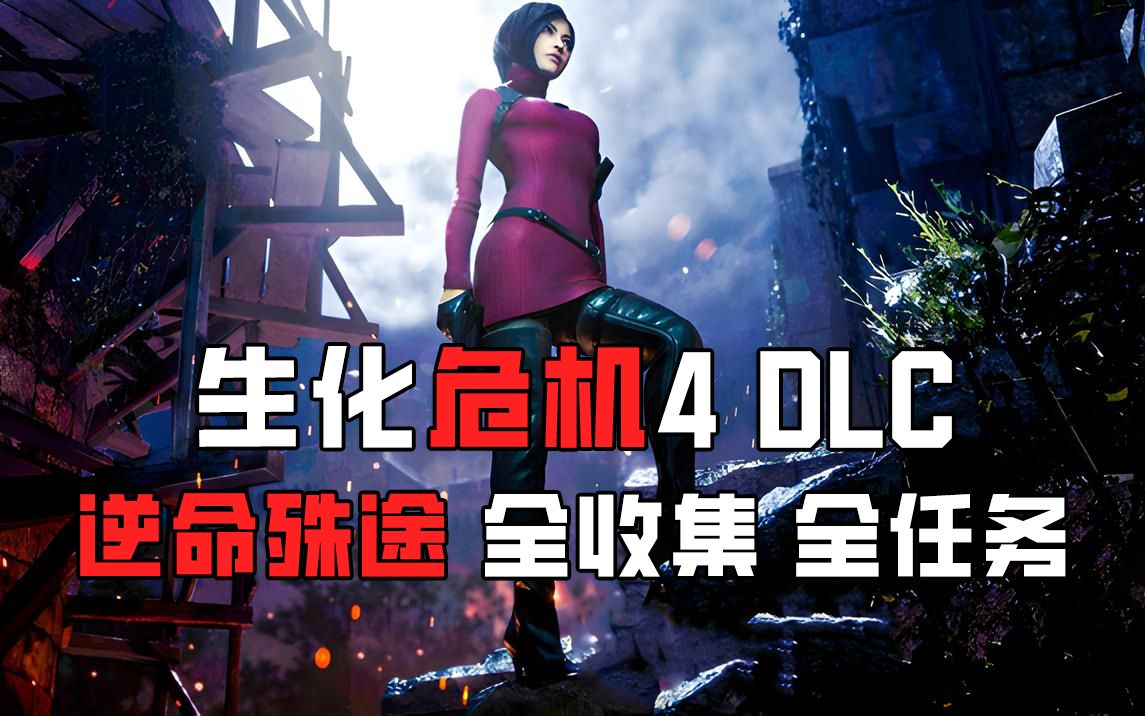 [图]【生化危机重制版】 艾达王DLC 逆命殊途 全收集 全任务 全流程实况