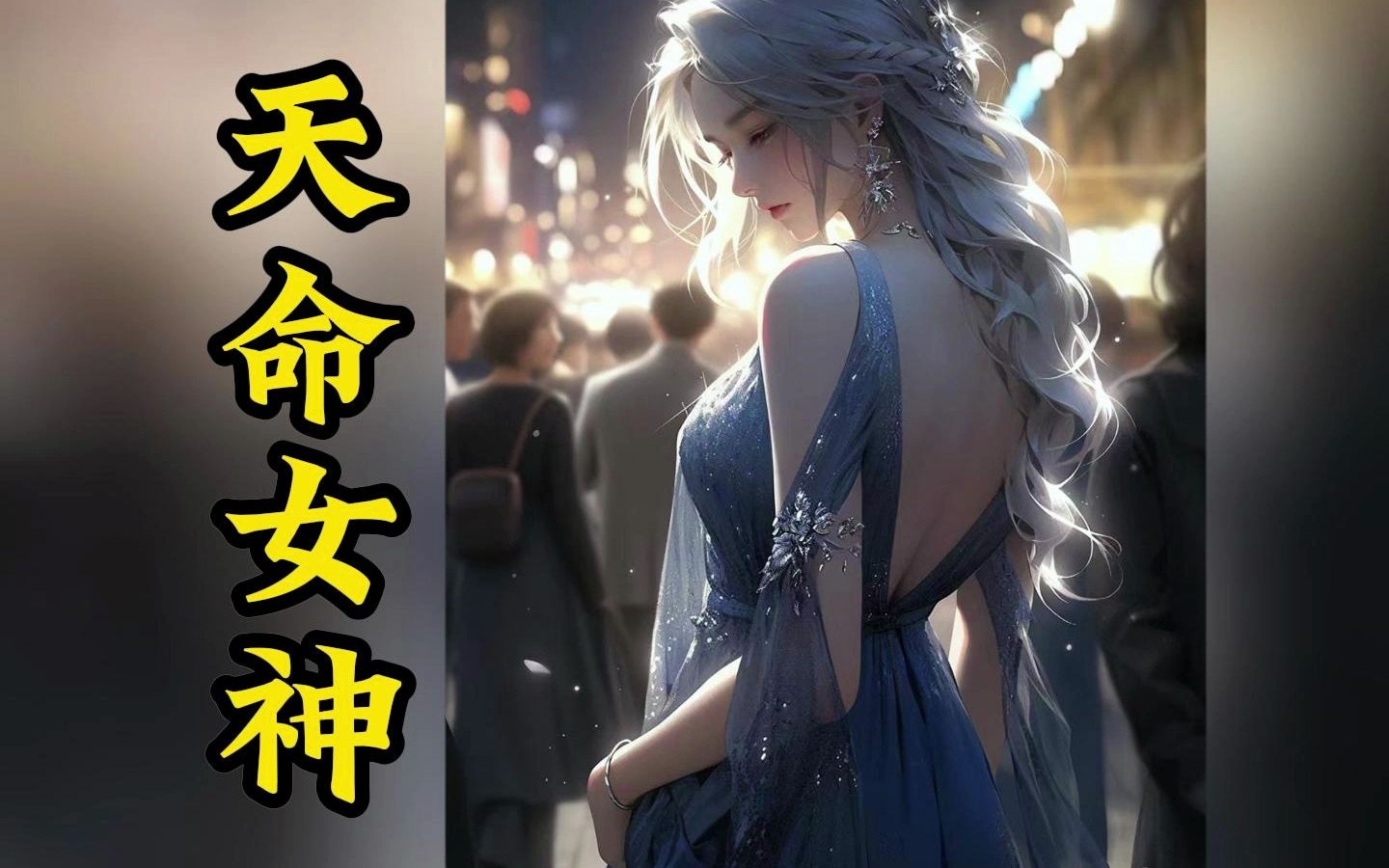 [图]【小说】天命女神 第一集；【番茄畅听】