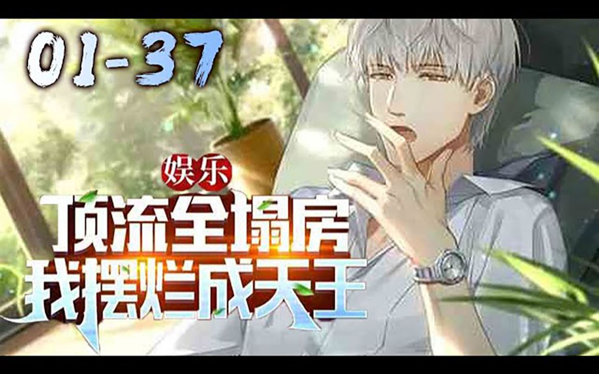 #武神ZJM《娱乐:顶流全塌房,我摆烂成天王》0137话:作为地球娱乐圈大佬的林策重生,却发现当了大明星的女友要和自己分手,可谁都不知道,林策...