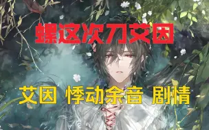 Descargar video: 【冰煌实况】螺这次刀艾因...艾因繁花之吻SSR[悸动余音]卡组剧情 20240817【时空中的绘旅人】