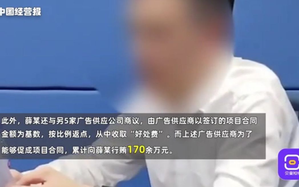 收受广告商返差额、返点420万,品牌部经理涉职务侵占受贿被抓哔哩哔哩bilibili