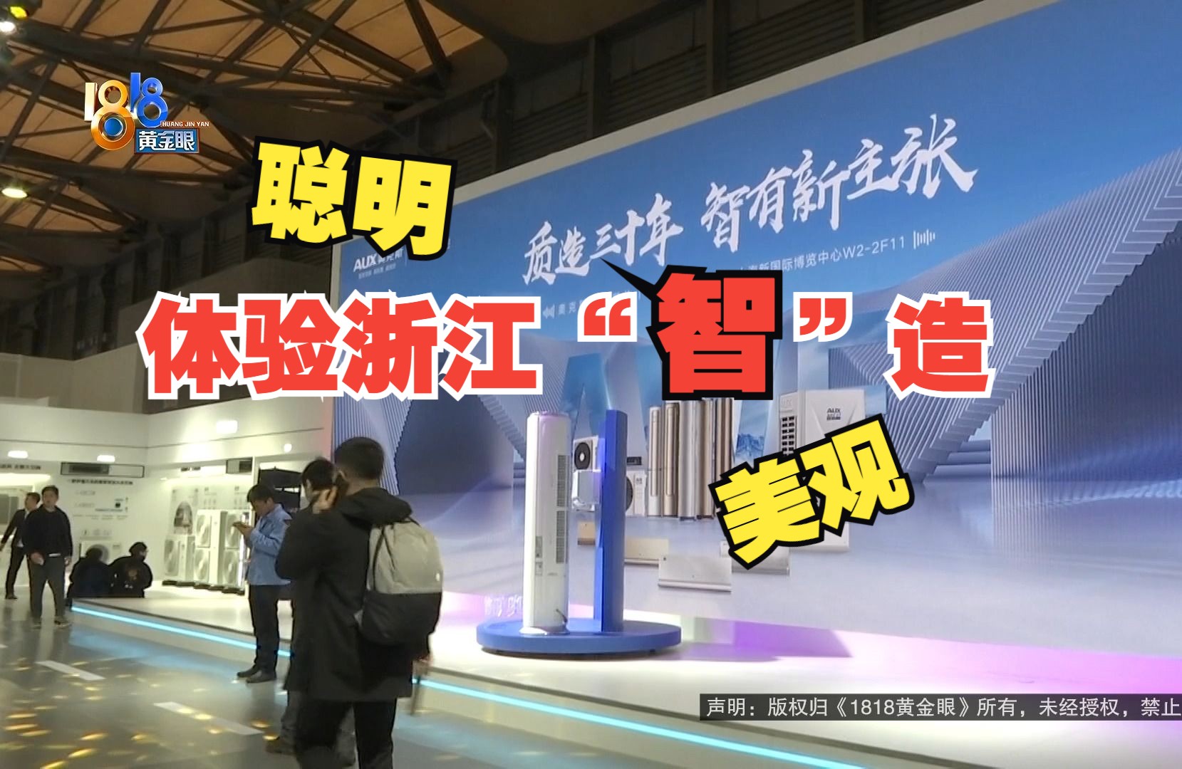 【1818黄金眼】体验浙江"智"造 家电聪明好看