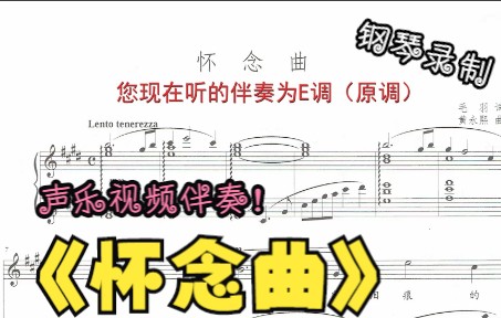 声乐作品视频伴奏怀念曲(E调)哔哩哔哩bilibili